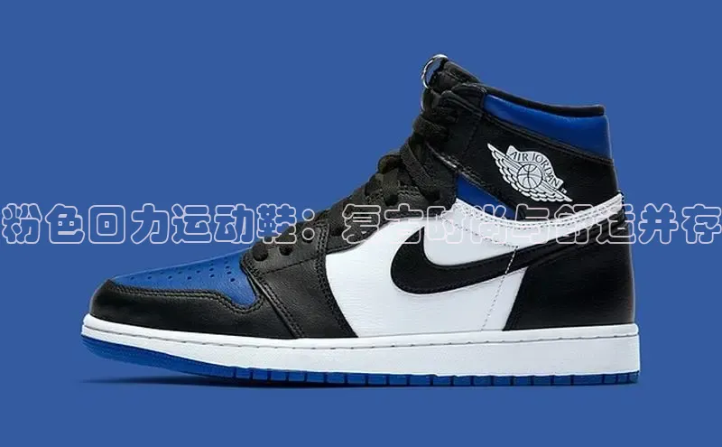 意昂3入口登录雷柏科技粉色回力运动鞋：复古时尚与舒适并存