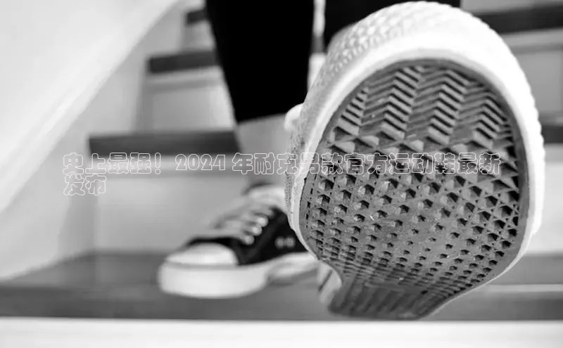 意昂3官网登陆入口百度手机卫士史上最强！2024 年耐克男款官方运动鞋最新
发布