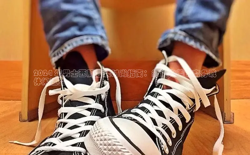 意昂3手游平台官网华策影视2024 年男士西服套装时尚指南：打造完美的商务或
休闲造型