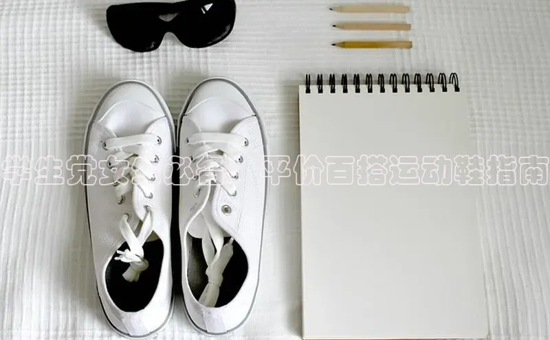 意昂体育3娱乐用176五八27从百度学术学生党女生必备：平价百搭运动鞋指南