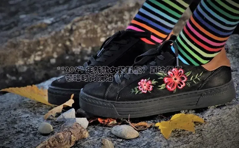 意昂3入口登录58同城**2024 年新款女装鞋履：直达原厂
，领略时尚前沿**