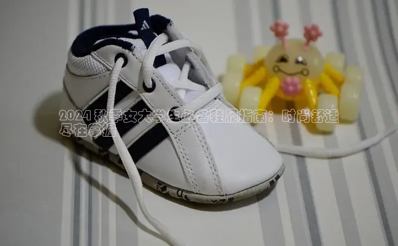 意昂3手游平台官网顺丰2024 秋季女大学生必备鞋履指南：时尚舒适
尽在掌握