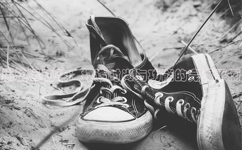 意昂3登陆入口路畅科技黑边运动鞋：打造时尚与功能的完美平衡