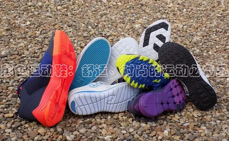 意昂3登陆入口即登录百度大脑黑色运动鞋：舒适、时尚的运动必备品