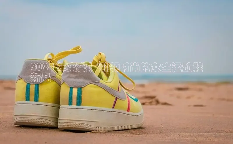 意昂3官网入口百度手机输入法2024 年来袭！引领时尚的女生运动鞋
新品