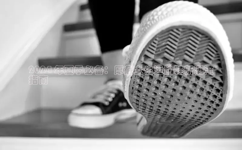 意昂三平台登录入口度小满支付2024 年夏季必备：厚底女生运动鞋新潮流
指南