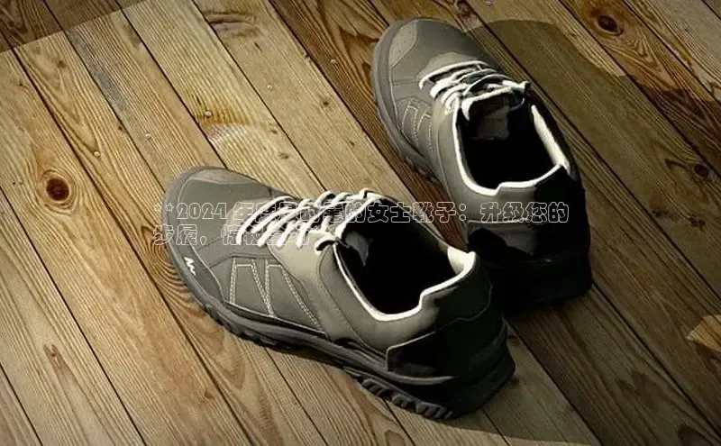 意昂3平台注册网页版中海达**2024 年度最时髦的女士靴子：升级您的
步履，惊艳全场**