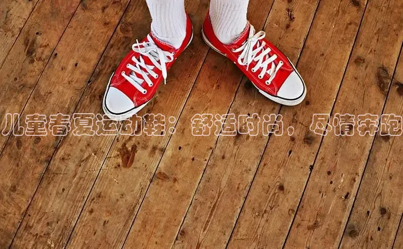 意昂3入口登录百度人工翻译儿童春夏运动鞋：舒适时尚，尽情奔跑