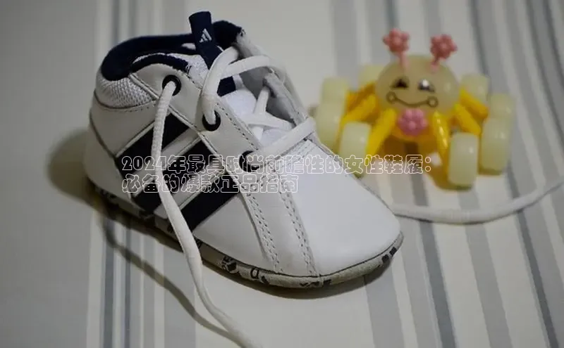 意昂3官网登陆入口美团2024年最具时尚前瞻性的女性鞋履：
必备的爆款正品指南