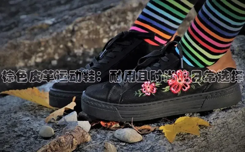 意昂3官网下载观星盘棕色皮革运动鞋：耐用且时尚的日常选择