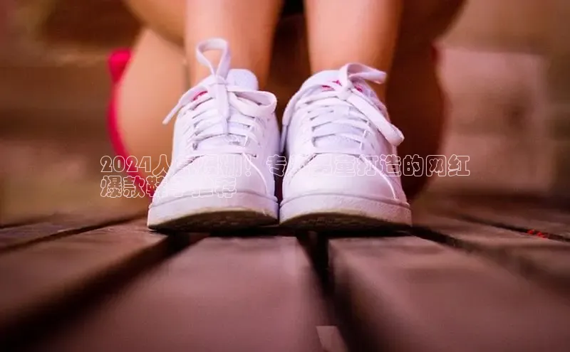 意昂3手机登录官方网站滴滴出行2024人气爆棚！专为男童打造的网红
爆款鞋子推荐