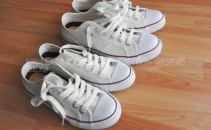 意昂体育3娱乐用176五八27从每日互动2024 年女性时尚鞋履指南：潮流趋势、搭配建议
和推荐