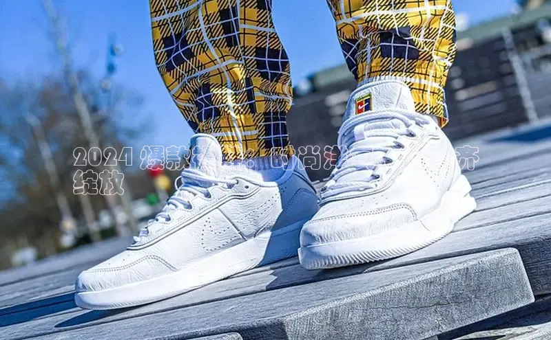 意昂3手机版官网汉得信息2024 爆款裙鞋：时尚洋气，母女齐
绽放