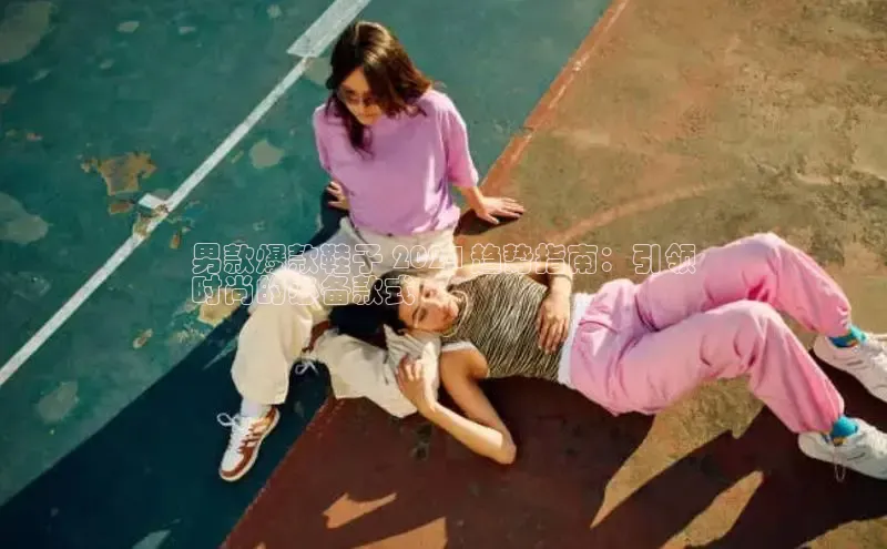 意昂体育3娱乐用176五八27从每日互动男款爆款鞋子 2024 趋势指南：引领
时尚的必备款式