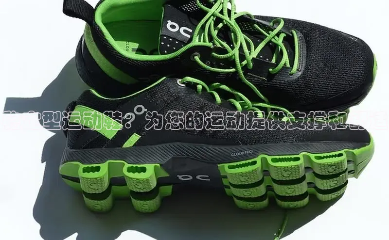 意昂3登陆入口路畅科技稳定型运动鞋：为您的运动提供支撑和舒适