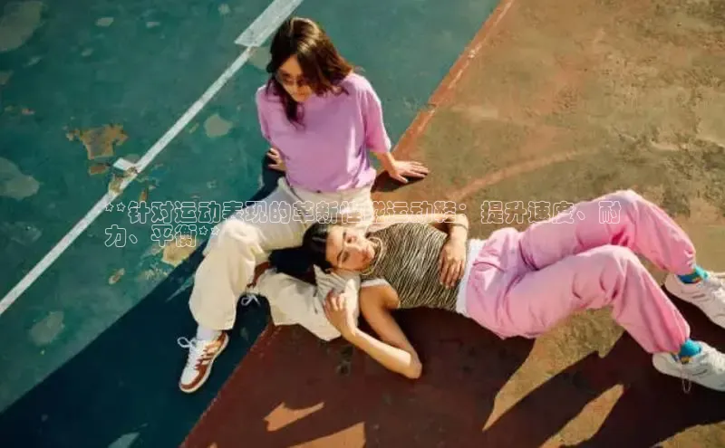 意昂3官网入口一径科技**针对运动表现的革新性磁运动鞋：提升速度、耐
力、平衡**