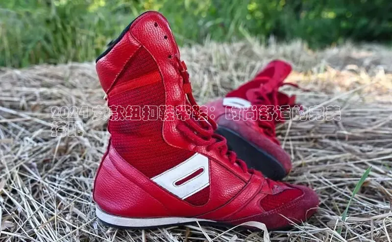 意昂3官网下载观星盘2024 女款纽扣鞋带鞋：时尚舒适的完美
搭配