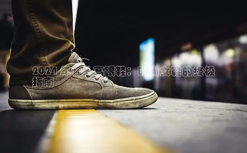 意昂三登录入口同程2024 年包头高跟鞋：时尚女鞋的终极
指南