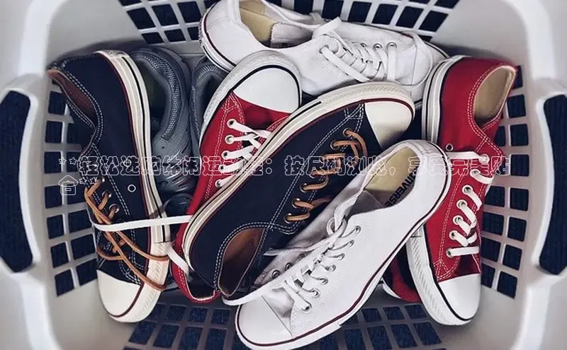 意昂3官网入口百度手机输入法**轻松选购休闲运动鞋：按尺码浏览，享受完美贴
合**