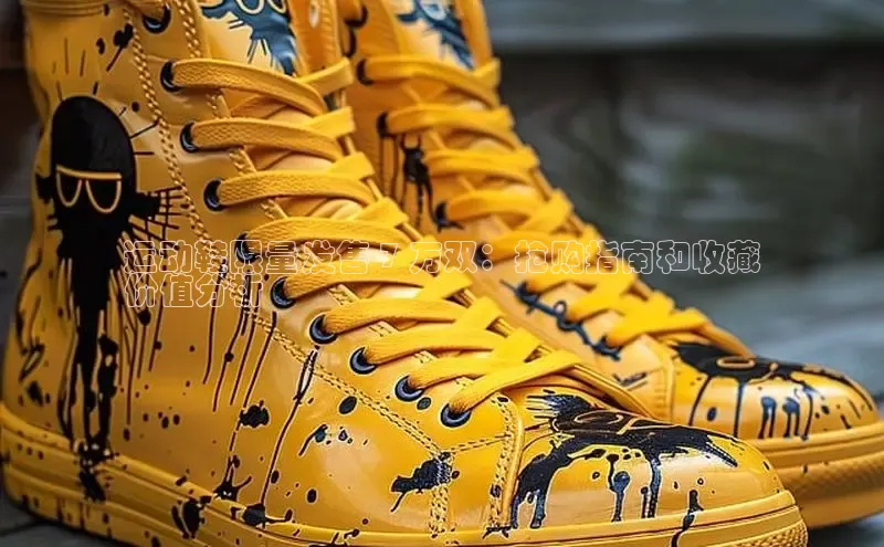 意昂3手机登录官方网站中文在线运动鞋限量发售 7 万双：抢购指南和收藏
价值分析