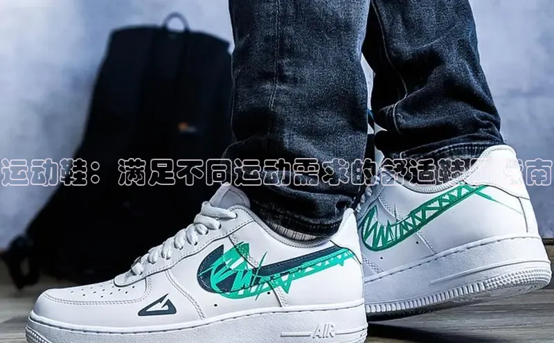 意昂3入口登录58同城运动鞋：满足不同运动需求的舒适鞋履指南