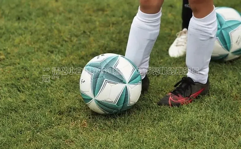 意昂3平台注册网页版百度安全社区** 情侣小白鞋 2024 新款：时尚亮眼的甜蜜足
迹 **