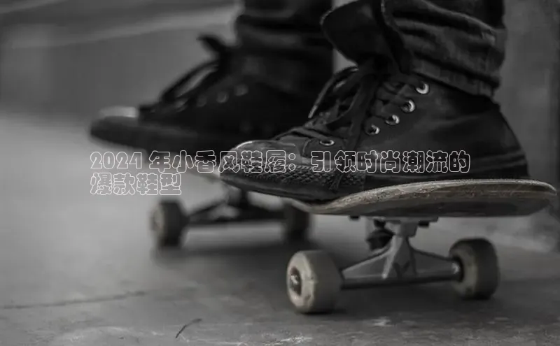 意昂3手游官网下载百度信誉2024 年小香风鞋履：引领时尚潮流的
爆款鞋型