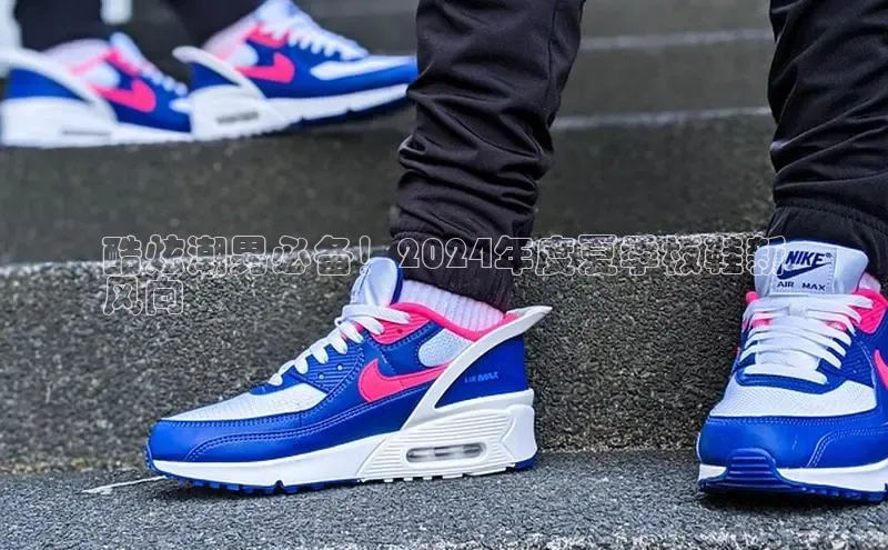 意昂3手游平台官网小度商城酷炫潮男必备！2024年度夏季板鞋新
风向