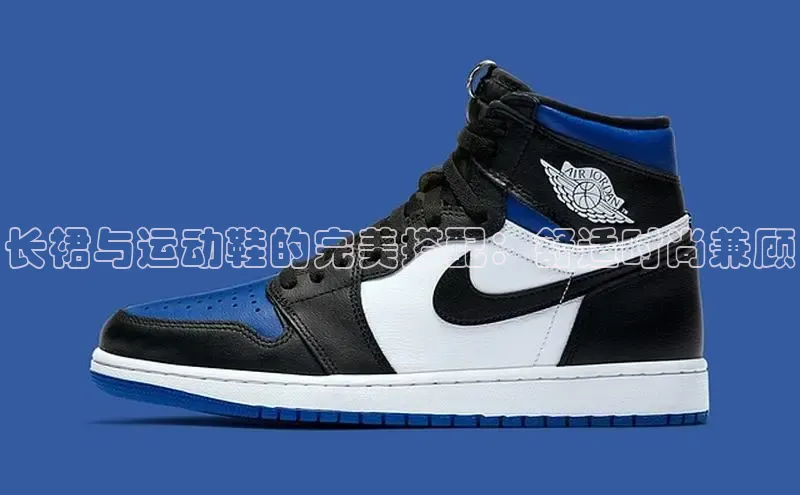 意昂体育3娱乐用176五八27从颐驰 06长裙与运动鞋的完美搭配：舒适时尚兼顾