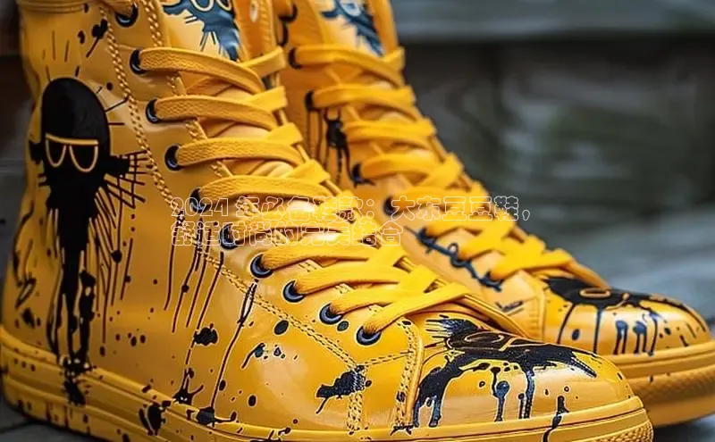 意昂3手机版官方版下载安装最新版本江铃新能源2024 年必备鞋款：大东豆豆鞋，
舒适时尚的完美结合