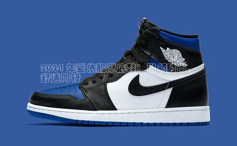 意昂三登录入口百度智能门户2024 年爱依服厚底鞋：引领时尚，
舒适同行