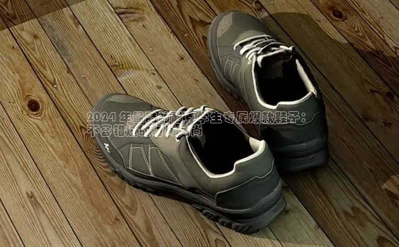 意昂3官网登陆入口百度手机卫士2024 年最酷的耐克学生专属爆款鞋子：
不容错过的时尚风尚