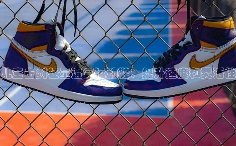 意昂3官网入口百度识图儿童击剑轻量透气运动鞋：提升速度和灵活性