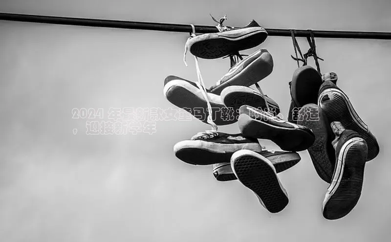 意昂3平台客服百度 H52024 年最新款女童马丁靴：时尚、舒适
，迎接新学年