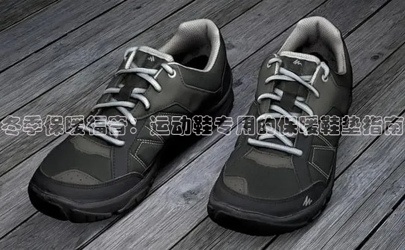 意昂3官网入口阿里尔公司冬季保暖福音：运动鞋专用的保暖鞋垫指南