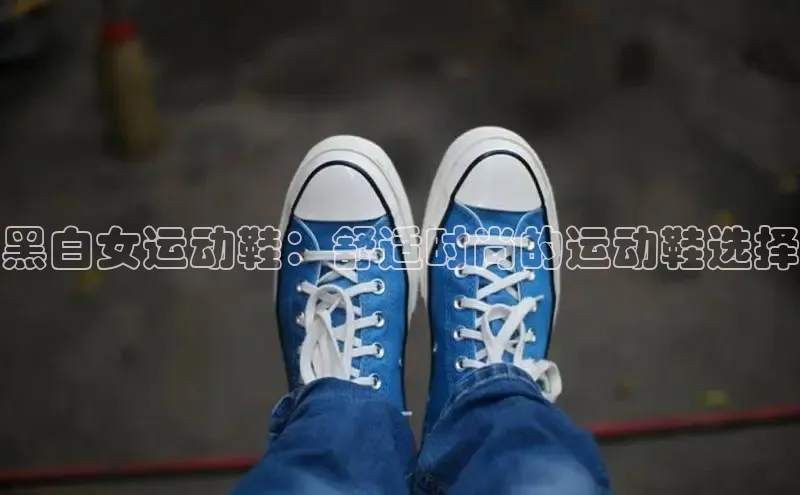 意昂3手机登录官方网站赛富乐斯黑白女运动鞋：舒适时尚的运动鞋选择