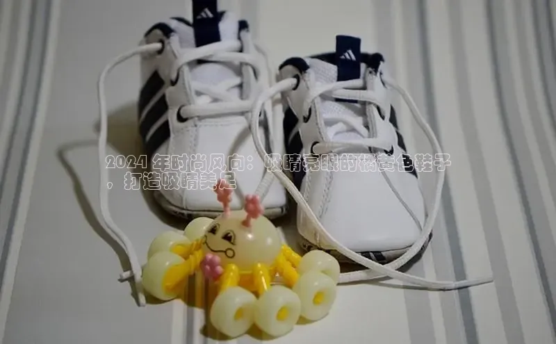 意昂3官网登陆入口宇信科技2024 年时尚风向：吸睛亮眼的橘黄色鞋子
，打造吸睛美足