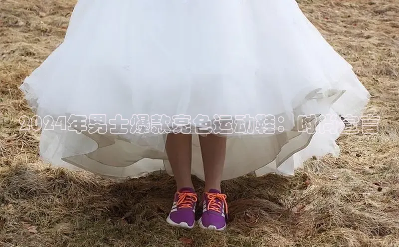 意昂3手机版登陆入口在哪里网易2024年男士爆款亮色运动鞋：时尚宣言