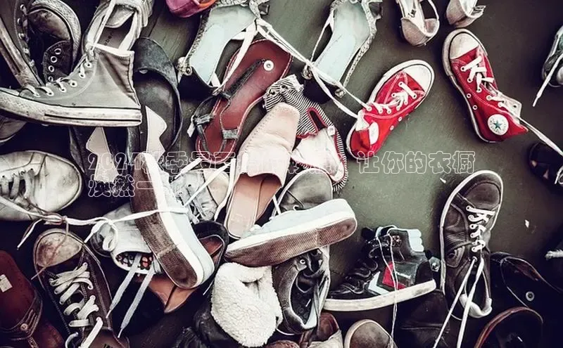 意昂3手机版官网汉得信息2024秋季最百搭的鞋履：让你的衣橱
焕然一新