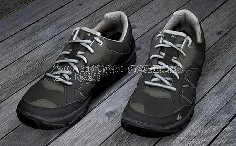 意昂3手游官网下载百度信誉**2024 年时尚必备：绿色缎面厚底女
鞋，引领潮流**