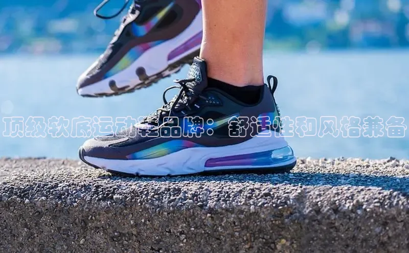 意昂3手机版官方版下载安装最新版本哇咔哇咔文化顶级软底运动鞋品牌：舒适性和风格兼备