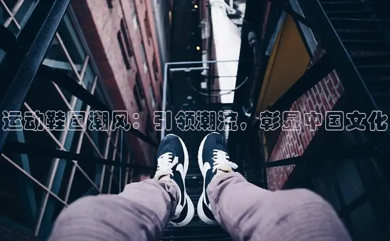 意昂3手机版登陆入口在哪里文心一言运动鞋国潮风：引领潮流，彰显中国文化