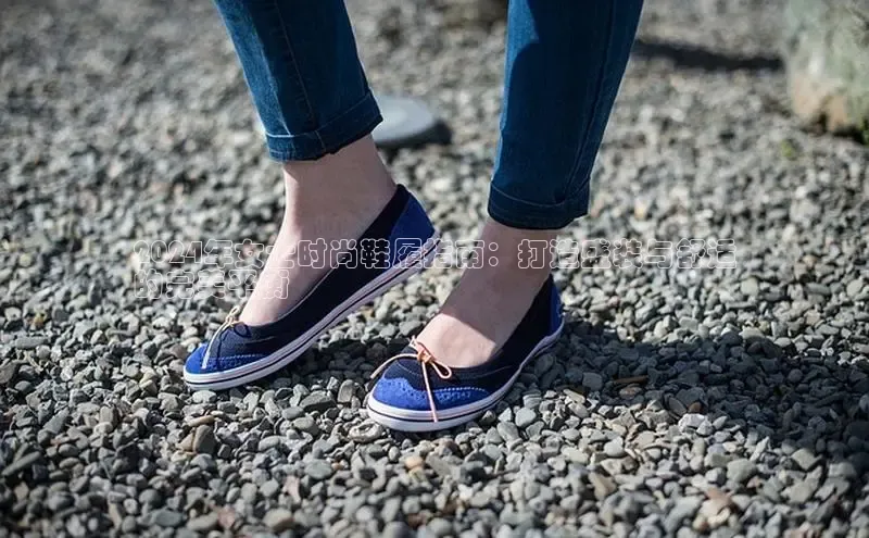 意昂三平台登录入口度小满支付2024年女士时尚鞋履指南：打造盛装与舒适
的完美平衡