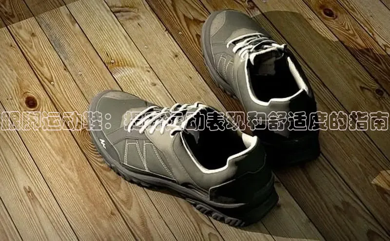 意昂体育3娱乐用176五八27从百度学术跟脚运动鞋：提升运动表现和舒适度的指南