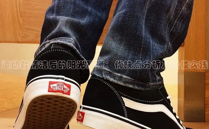 运动鞋清洁后的阳光暴晒：优缺点分析及最佳实践