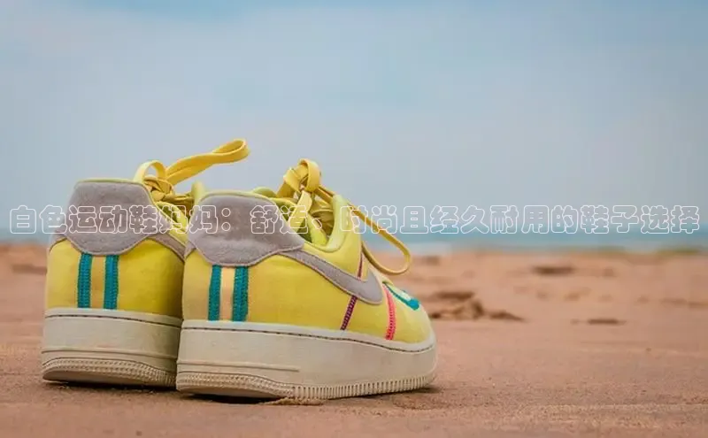 意昂3手游官网下载梯哥哥科技白色运动鞋妈妈：舒适、时尚且经久耐用的鞋子选择