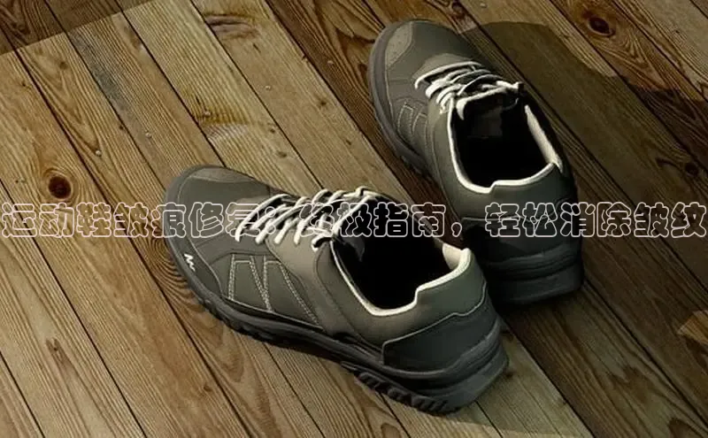 意昂3平台客服百度健康运动鞋皱痕修复：终极指南，轻松消除皱纹