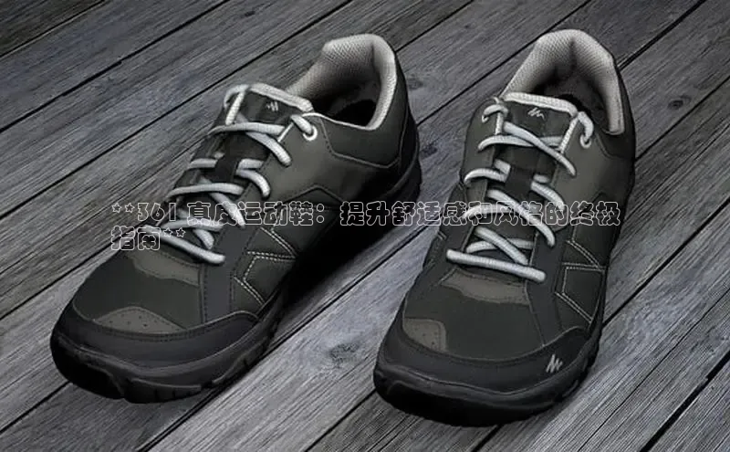 意昂3手机版登陆入口在哪里百度手机助手**361 真皮运动鞋：提升舒适感和风格的终极
指南**