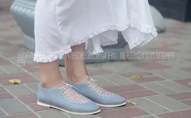 意昂3官网下载百度集团2024 运动明星专属竞速跑鞋：释放你的运动潜
能