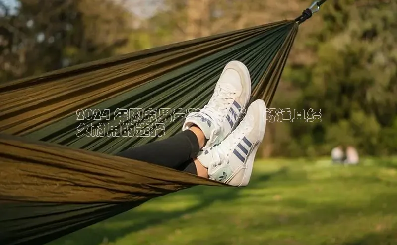 意昂3手机版官方版下载安装最新版本百度移动开放平台2024 年脚宽男童鞋：时尚、舒适且经
久耐用的选择